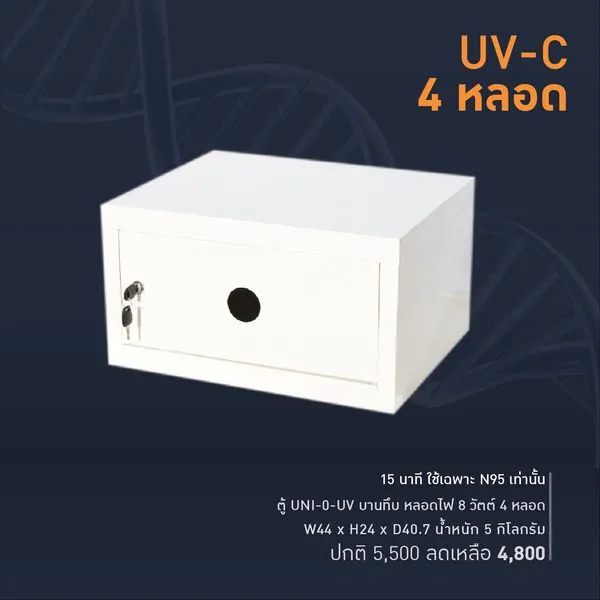 ตู้ฆ่าเชื้อด้วยแสง UV-C รุ่น UNI-0UV