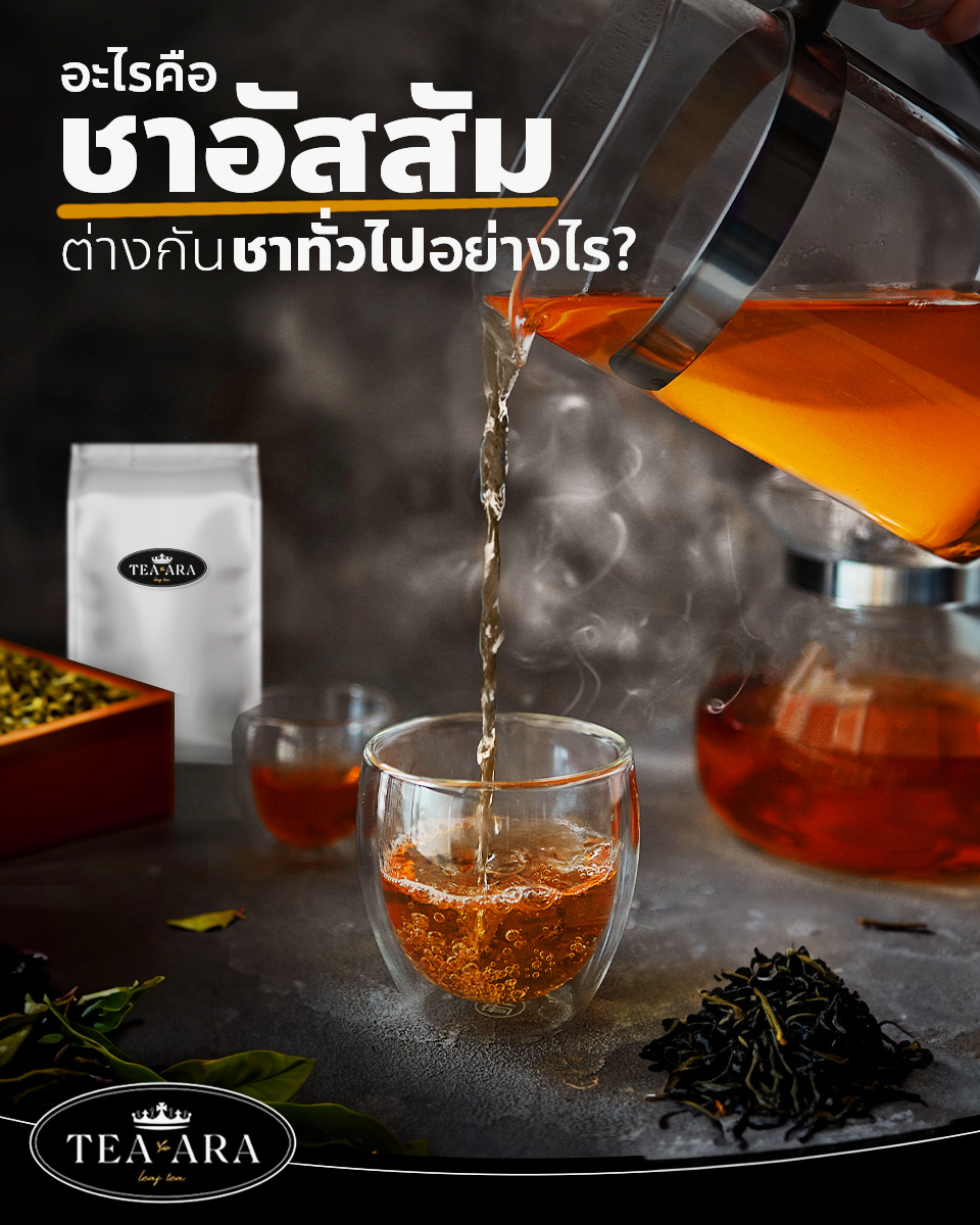 Tea-ara ใบชาอัสสัม จากเทือกเขาKanbawza รัฐฉาน ประเทศพม่า (มีใบcertificationผลlabว่าปราศจากสารกันบูด,สีหรือเชื้อโรค)