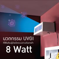 Upper room เครื่องฆ่าเชื้อโรคในอากาศ (8 watt)